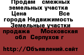 Продам 2 смежных земельных участка › Цена ­ 2 500 000 - Все города Недвижимость » Земельные участки продажа   . Московская обл.,Серпухов г.